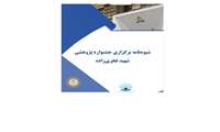 شیوه نامه برگزاری جشنواره پژوهشی شهیدفخری زاده