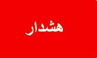 هشدار مدیریت حراست دانشگاه علوم پزشکی گیلان