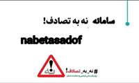 راه‌اندازی سامانه ملی «نه به تصادف» برای ایمنی و سلامت سفر